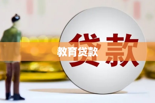 略阳教育贷款