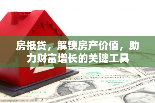 略阳房抵贷，解锁房产价值，助力财富增长的关键工具