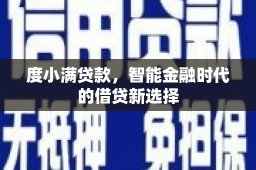 略阳度小满贷款，智能金融时代的借贷新选择
