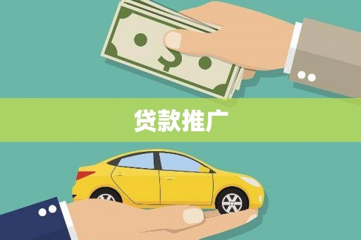 略阳贷款推广