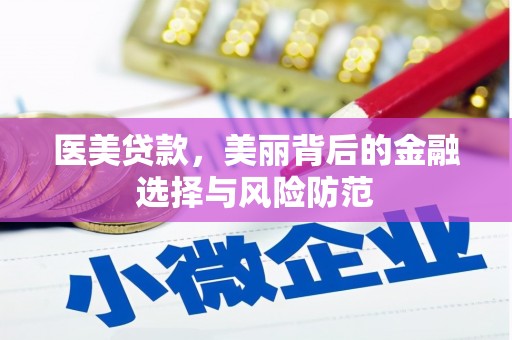 略阳医美贷款，美丽背后的金融选择与风险防范