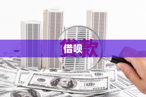 略阳借呗