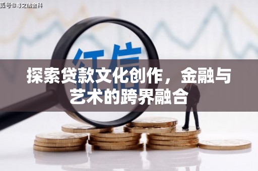 略阳探索贷款文化创作，金融与艺术的跨界融合