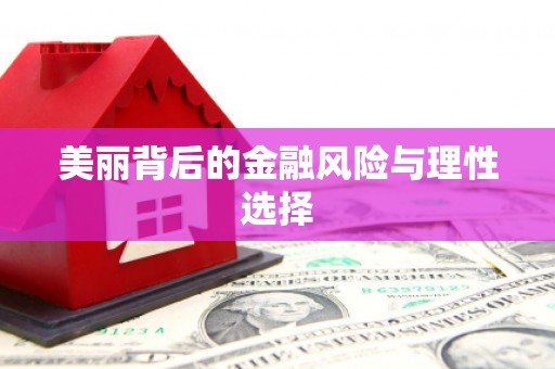 略阳美丽背后的金融风险与理性选择