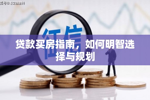 略阳贷款买房指南，如何明智选择与规划
