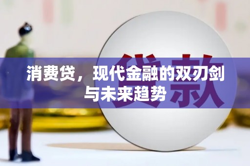 略阳消费贷，现代金融的双刃剑与未来趋势