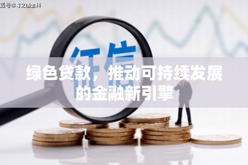 略阳绿色贷款，推动可持续发展的金融新引擎