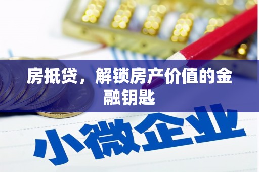 略阳房抵贷，解锁房产价值的金融钥匙