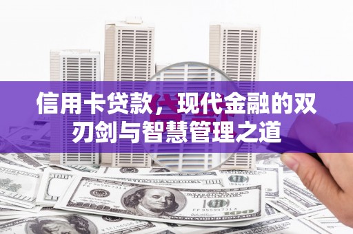 略阳信用卡贷款，现代金融的双刃剑与智慧管理之道