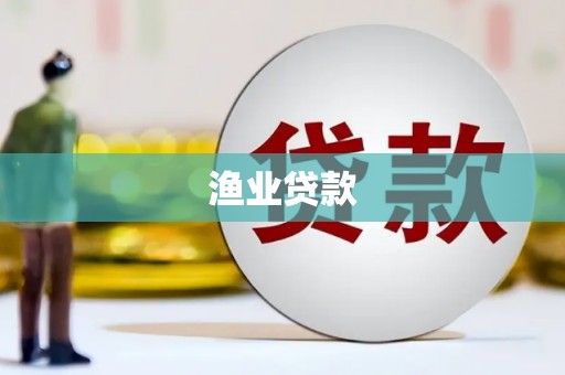 略阳渔业贷款