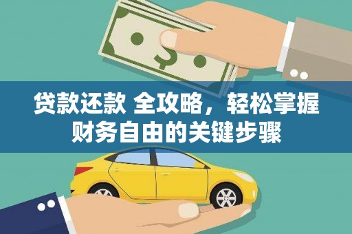 略阳贷款还款 全攻略，轻松掌握财务自由的关键步骤