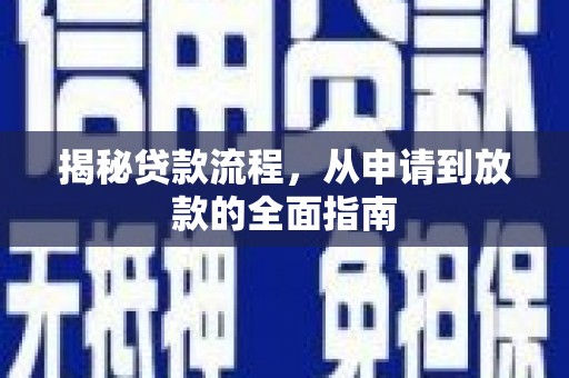 略阳揭秘贷款流程，从申请到放款的全面指南