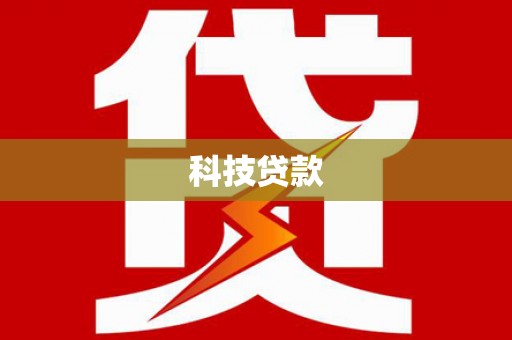 略阳科技贷款