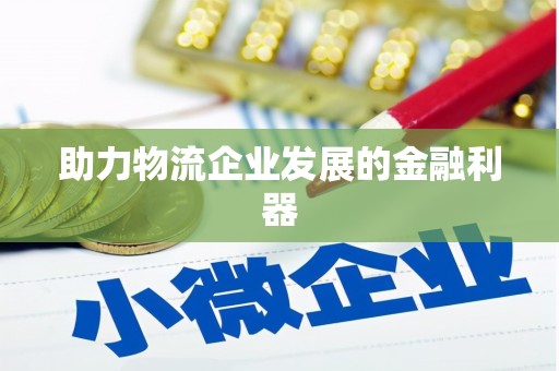 略阳助力物流企业发展的金融利器