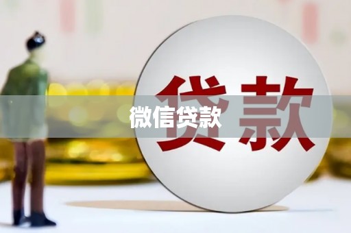 略阳微信贷款