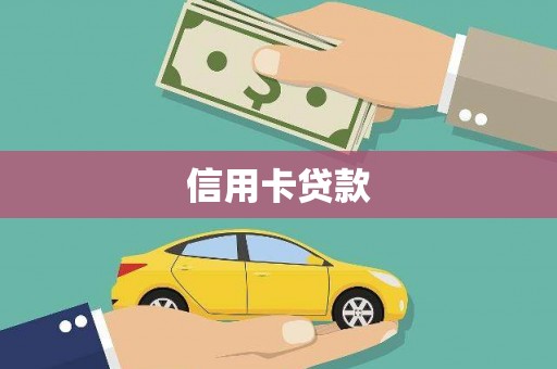 略阳信用卡贷款