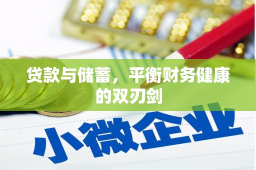 略阳贷款与储蓄，平衡财务健康的双刃剑