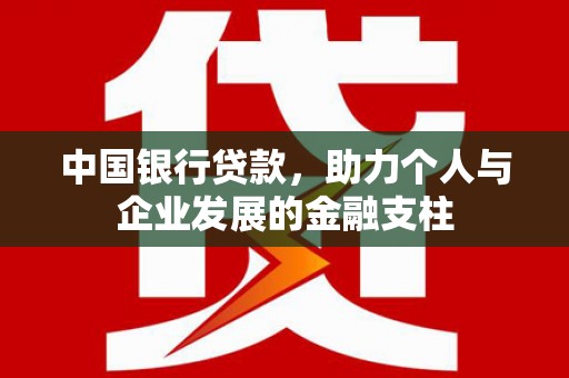 略阳中国银行贷款，助力个人与企业发展的金融支柱