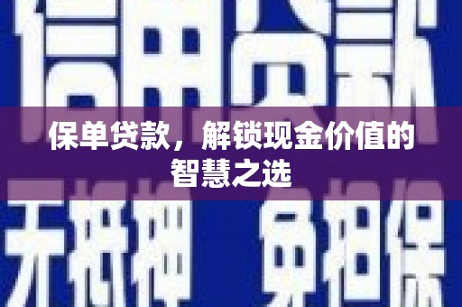 略阳保单贷款，解锁现金价值的智慧之选