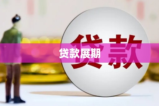 略阳贷款展期
