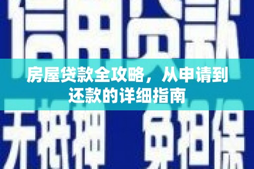 略阳房屋贷款全攻略，从申请到还款的详细指南