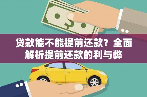 略阳贷款能不能提前还款？全面解析提前还款的利与弊
