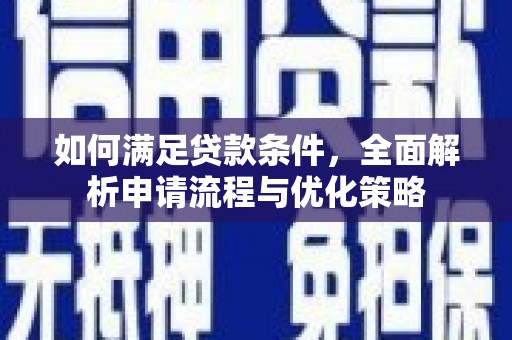 略阳如何满足贷款条件，全面解析申请流程与优化策略