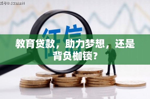 略阳教育贷款，助力梦想，还是背负枷锁？