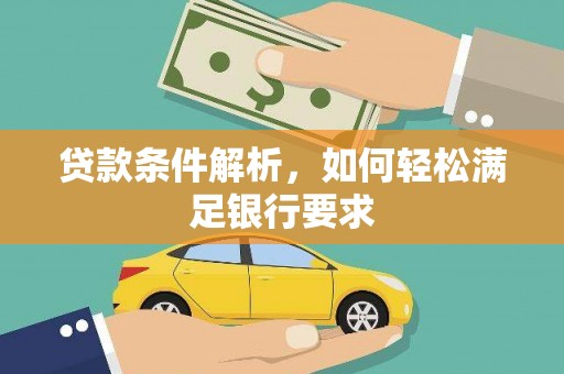 略阳贷款条件解析，如何轻松满足银行要求