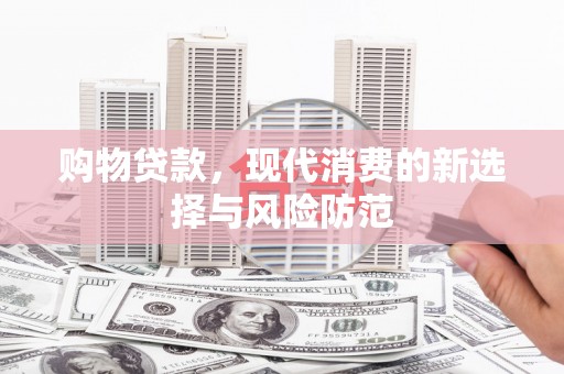 略阳购物贷款，现代消费的新选择与风险防范