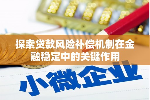 略阳探索贷款风险补偿机制在金融稳定中的关键作用