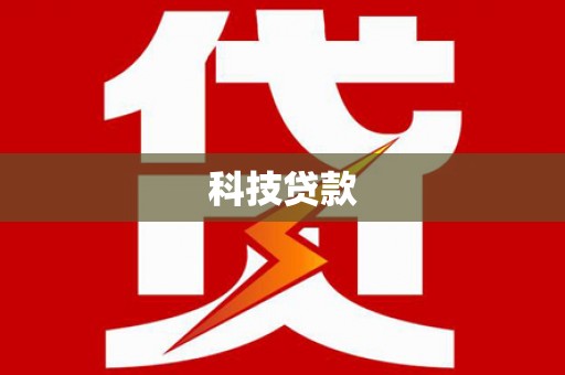 略阳科技贷款