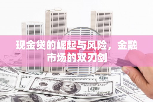 略阳现金贷的崛起与风险，金融市场的双刃剑
