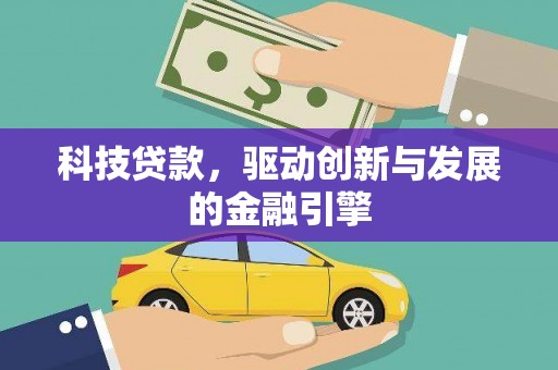 略阳科技贷款，驱动创新与发展的金融引擎