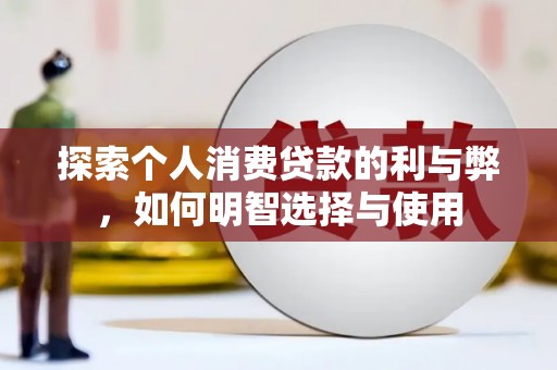 略阳探索个人消费贷款的利与弊，如何明智选择与使用