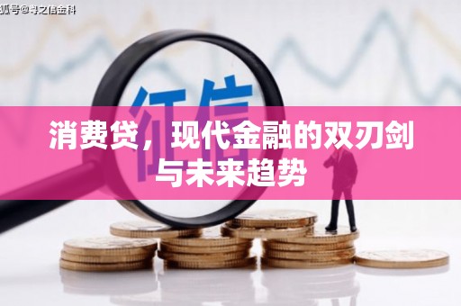 略阳消费贷，现代金融的双刃剑与未来趋势