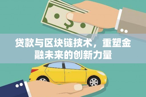 略阳贷款与区块链技术，重塑金融未来的创新力量