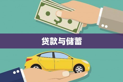 略阳贷款与储蓄