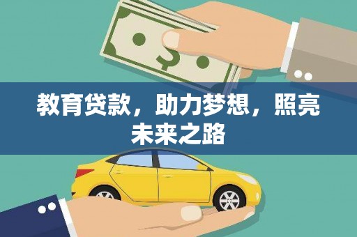 略阳教育贷款，助力梦想，照亮未来之路