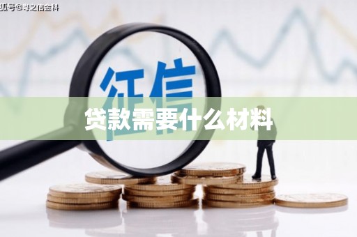 略阳贷款需要什么材料