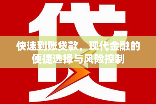 略阳快速到账贷款，现代金融的便捷选择与风险控制