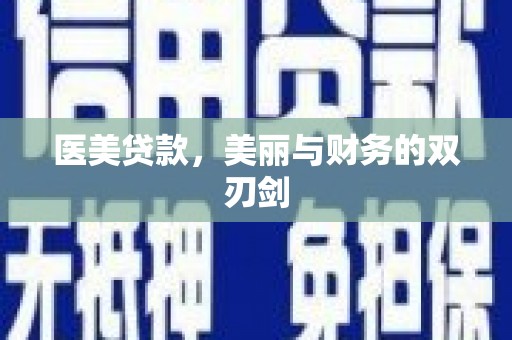 略阳医美贷款，美丽与财务的双刃剑