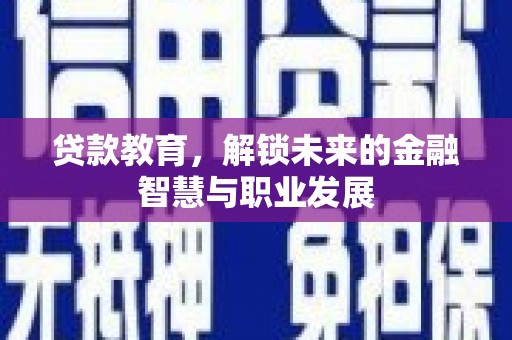 略阳贷款教育，解锁未来的金融智慧与职业发展