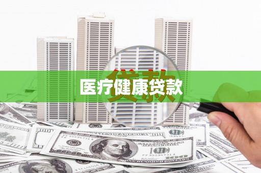 略阳医疗健康贷款