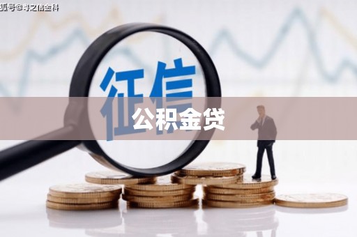 略阳公积金贷