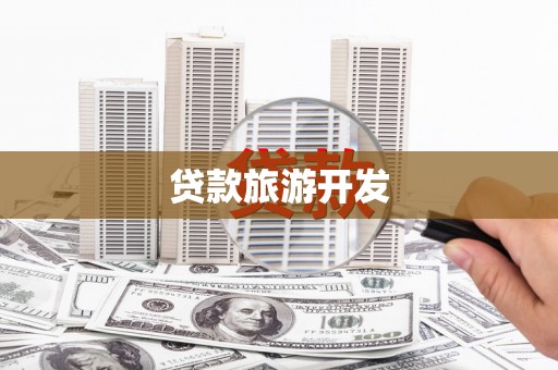 略阳贷款旅游开发