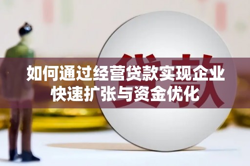 略阳如何通过经营贷款实现企业快速扩张与资金优化