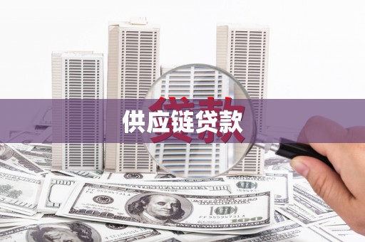 略阳供应链贷款