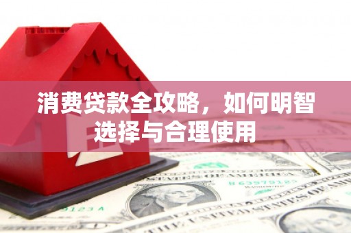 略阳消费贷款全攻略，如何明智选择与合理使用