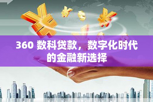略阳360 数科贷款，数字化时代的金融新选择
